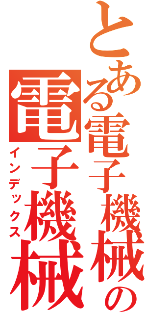 とある電子機械の電子機械（インデックス）