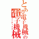 とある電子機械の電子機械（インデックス）