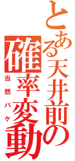 とある天井前の確率変動（当然バケ）