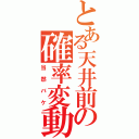 とある天井前の確率変動（当然バケ）