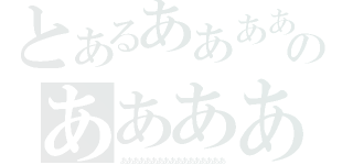 とあるああああああああああああのああああああああああああああああ（あああああああああああああああああ）