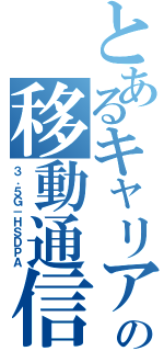 とあるキャリアの移動通信（３．５Ｇ－ＨＳＤＰＡ）