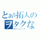 とある拓人のヲタクな毎日（腐女子？だったりして（笑））