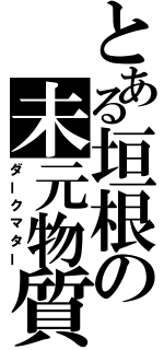 とある垣根の未元物質（ダークマター）