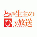 とある生主のひｙ放送（インデックス）