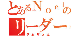 とあるＮｏｅｌのリーダー（ラムザさん）