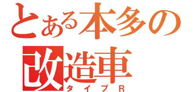 とある本多の改造車（タイプＲ）