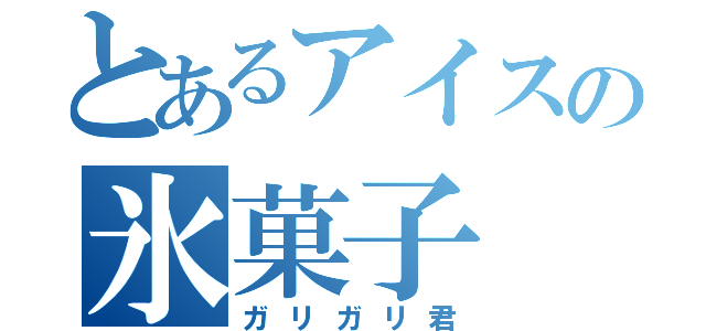 とあるアイスの氷菓子（ガリガリ君）