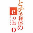 とある多様体のｃｏｈｏｍｏｌｏｇｙ（インデックス）