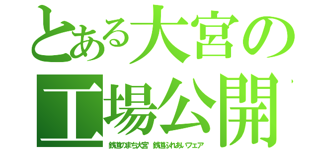 とある大宮の工場公開（鉄道のまち大宮　鉄道ふれあいフェア）