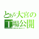 とある大宮の工場公開（鉄道のまち大宮　鉄道ふれあいフェア）