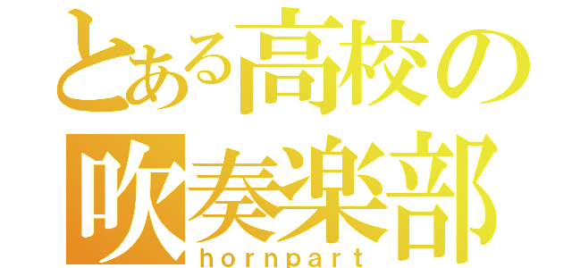 とある高校の吹奏楽部（ｈｏｒｎｐａｒｔ）