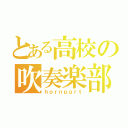 とある高校の吹奏楽部（ｈｏｒｎｐａｒｔ）