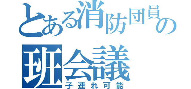 とある消防団員ママの班会議（子連れ可能）