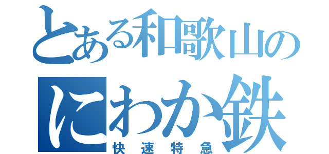 とある和歌山のにわか鉄（快速特急）