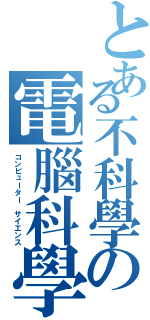 とある不科學の電腦科學（コンピューター サイエンス）