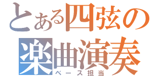 とある四弦の楽曲演奏（ベース担当）