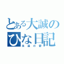 とある大誠のひな日記（永遠の愛）