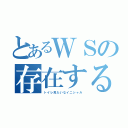 とあるＷＳの存在する意味（トイレ見たいなイニシャル）