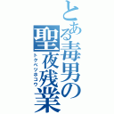 とある毒男の聖夜残業（トクベツホコウ）