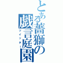 とある薔獅の戯言庭園（ツイッター）