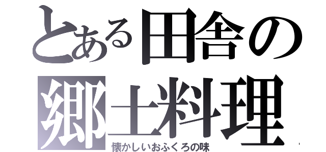 とある田舎の郷土料理（懐かしいおふくろの味）