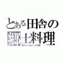 とある田舎の郷土料理（懐かしいおふくろの味）