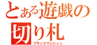 とある遊戯の切り札（ブラックマジシャン）