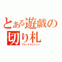 とある遊戯の切り札（ブラックマジシャン）