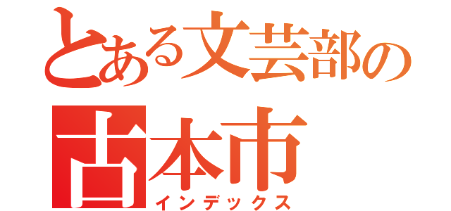 とある文芸部の古本市（インデックス）