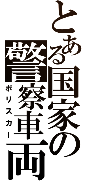 とある国家の警察車両（ポリスカー）