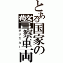 とある国家の警察車両（ポリスカー）