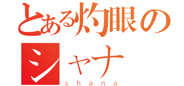 とある灼眼のシャナ（ｓｈａｎａ）