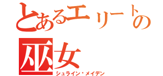 とあるエリートの巫女（シュライン·メイデン）