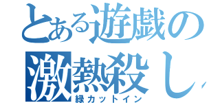 とある遊戯の激熱殺し（緑カットイン）