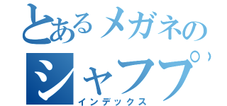 とあるメガネのシャフプレマ（インデックス）