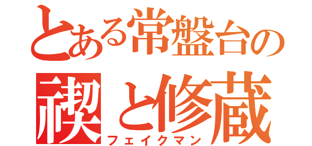 とある常盤台の禊と修蔵（フェイクマン）