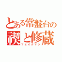 とある常盤台の禊と修蔵（フェイクマン）