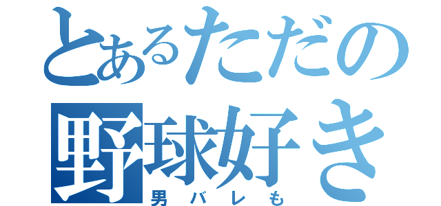 とあるただの野球好き（男バレも）