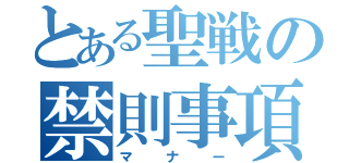 とある聖戦の禁則事項（マナー）