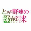 とある野球の球春到来（２月１日）