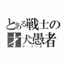 とある戦士の才犬愚者（ザ・フール）