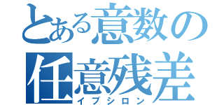 とある意数の任意残差（イプシロン）