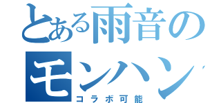 とある雨音のモンハン（コラボ可能）