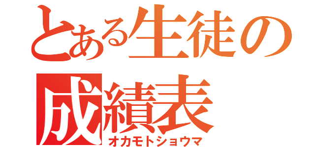 とある生徒の成績表（オカモトショウマ）