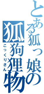 とある狐っ娘の狐狗狸物語（こっくりさん）