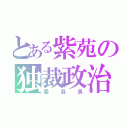 とある紫苑の独裁政治（委員長）