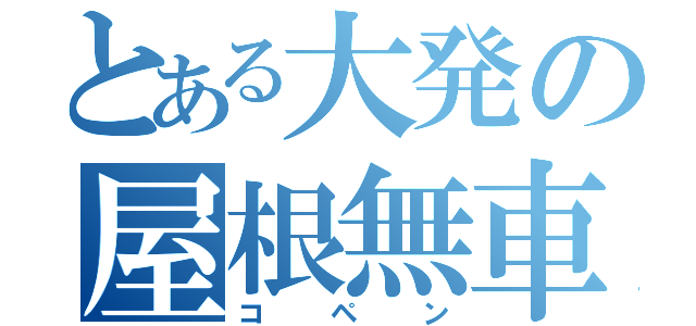とある大発の屋根無車（コペン）
