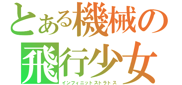 とある機械の飛行少女（インフィニットストラトス）