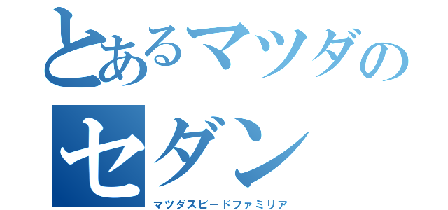 とあるマツダのセダン（マツダスピードファミリア）